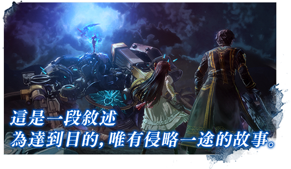 それは、侵さなければ果たせない物語。