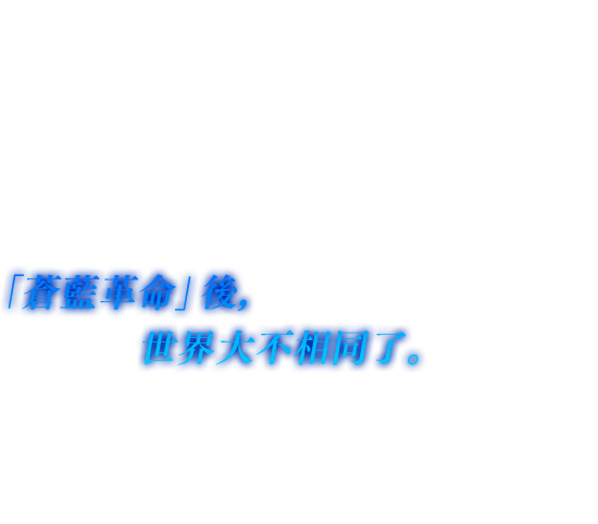 “謎多き蒼き鉱石「ラグナイト」を源とした魔法的な力は「咒術」と呼ばれ、人々に様々な恩恵をもたらしていた。その一部の才能あるものが行使していた「咒術」を、「咒工業」として工業化し、誰にでも扱えるものとする産業革命“蒼き革命”が起こる。