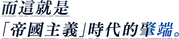 「帝国主義時代」の幕開けである