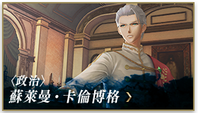 〈政治〉蘇萊曼‧卡倫博格