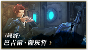 〈經濟〉巴吉爾‧薩班哲