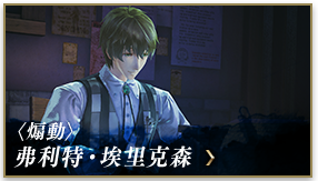 〈煽動〉弗利特‧埃里克森