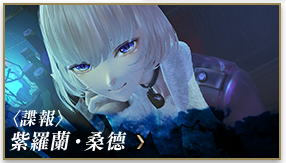 〈諜報〉紫羅蘭‧桑德