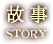 STORY/故事