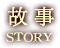 STORY/故事