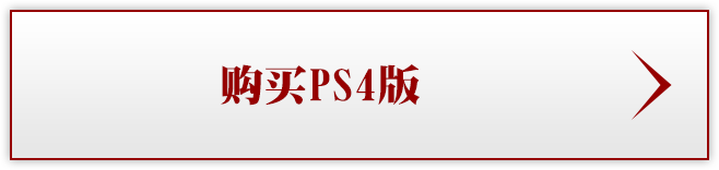 PS4版購入