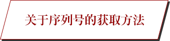 关于序列号的获取方法