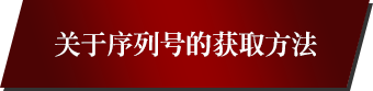 关于序列号的获取方法