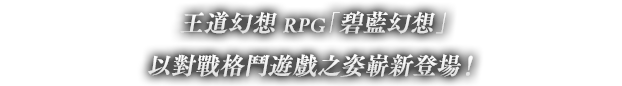 王道幻想RPG「碧藍幻想」以對戰格鬥遊戲之姿嶄新登場！