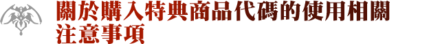 關於購入特典兌換代碼的使用相關注意事項