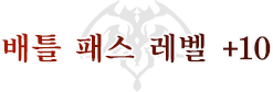 バトルパスレベル+10