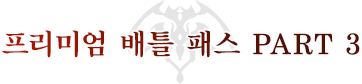 배틀 패스 PART 3