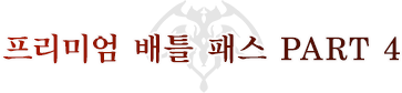 배틀 패스 PART 4