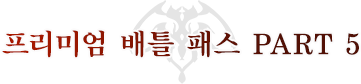 배틀 패스 PART 5