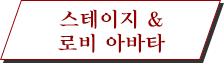 ステージ&ロビーアバター