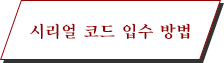 시리얼 코드 입수 방법