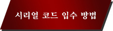 시리얼 코드 입수 방법