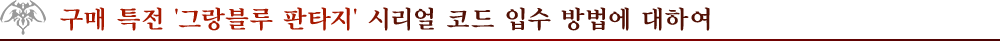 구매 특전 '그랑블루 판타지' 시리얼 코드 입수 방법에 대하여