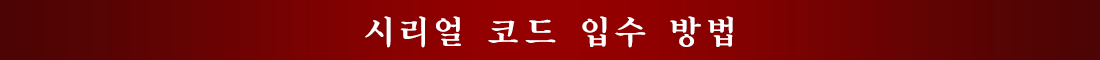 시리얼 코드 입수 방법