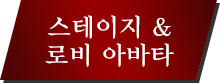 ステージ&ロビーアバター