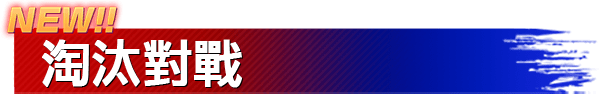 NEW!! 淘汰對戰