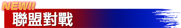 NEW!! 聯盟對戰
