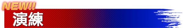 NEW!! 演練