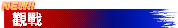 NEW!! 觀戰