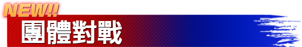 NEW!! 團體對戰