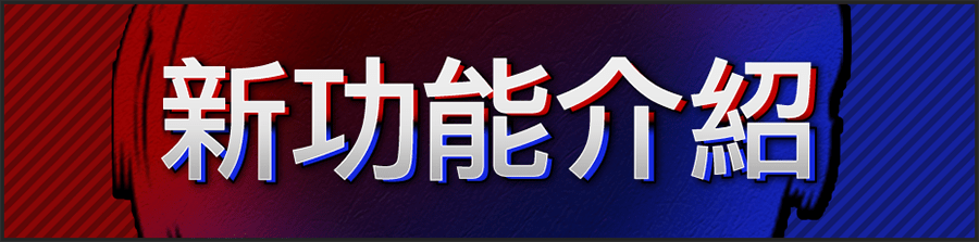 新功能介紹