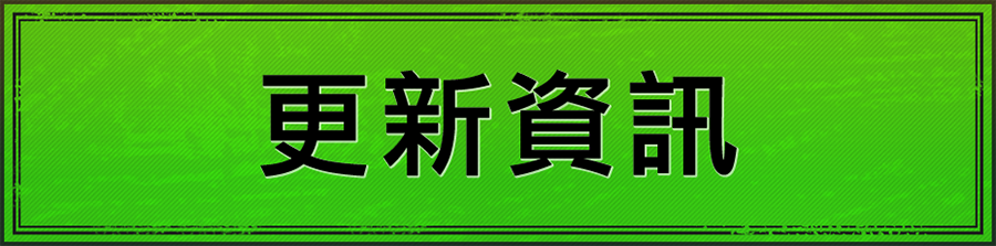 更新資訊