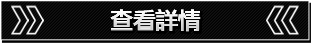 查看詳情