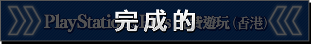 PlayStation®Plus免費遊玩(香港) 完成的
