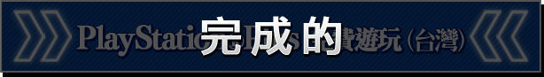 PlayStation®Plus免費遊玩(台灣) 完成的