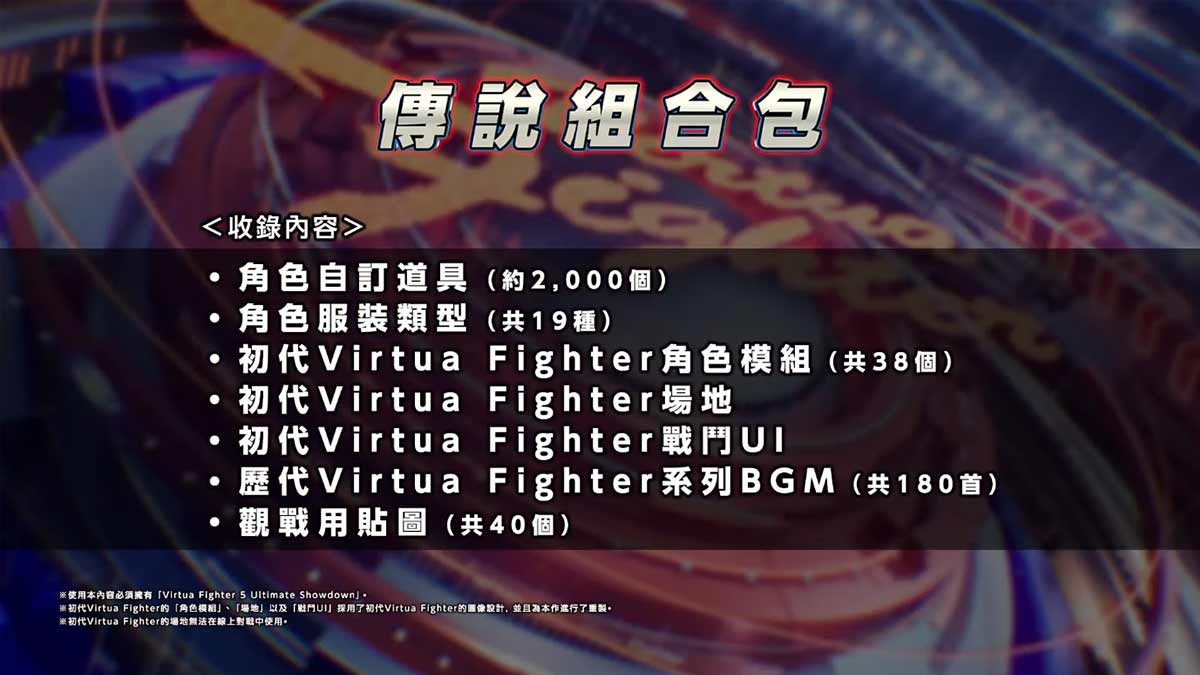 『Virtua Fighter 5 Ultimate Showdown』的DLC介紹影片