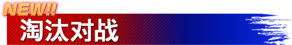 NEW!! 淘汰对战