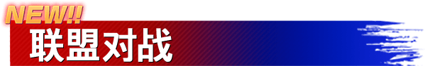 NEW!! 联盟对战