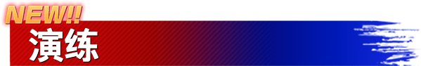 NEW!! 演练