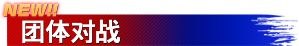 NEW!! 团体对战