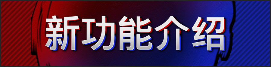 新功能介绍