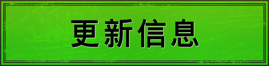 更新信息