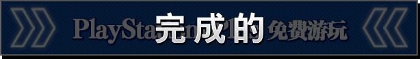 PlayStation®Plus免费游玩 完成的