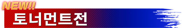 NEW!! 토너먼트전