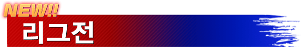 NEW!! 리그전