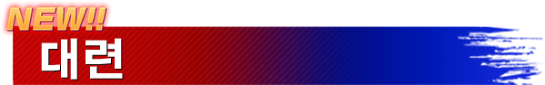 NEW!! 대련