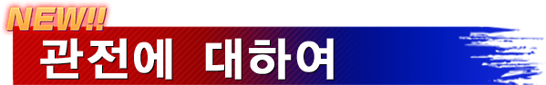 NEW!! 관전에 대하여