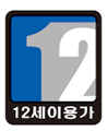 12세이용가