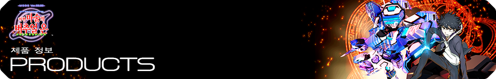 PRODUCTS：제품 정보