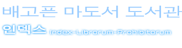 금서목록(인덱스)