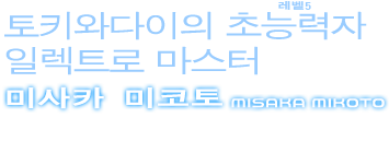 미사카 미코토
